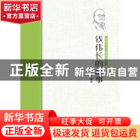 正版 钱伟长的故事 编者:王海燕|责编:王委 中国华侨出版社 97875