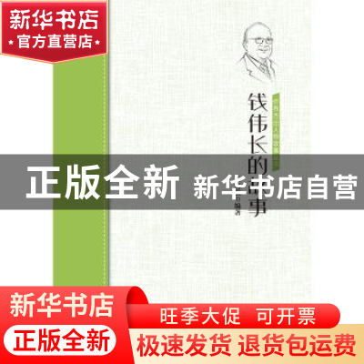正版 钱伟长的故事 编者:王海燕|责编:王委 中国华侨出版社 97875