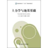 正版新书]土力学与地基基础唐勇 刘翠然9787564842840