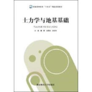 正版新书]土力学与地基基础唐勇 刘翠然9787564842840
