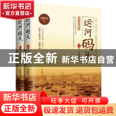 正版 运河码头 第二部(全2册) 房忆雪 新世界出版社 9787510468