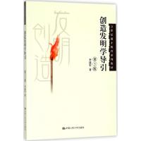 创造发明学导引(第3版)(21世纪通才教育系列教材)