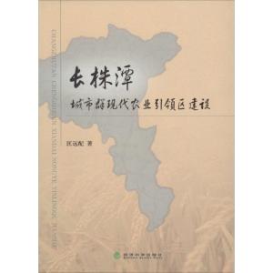 正版新书]长株潭城市群现代农业引领区建设匡远配9787514140330