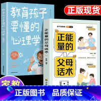 [2册]正能量的父母话术+教育孩子要懂的心理学 [正版]抖音同款 正能量的父母话术训练手册 正面管教育儿书籍父母必读家庭