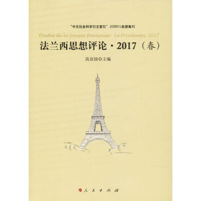 醉染图书法兰西思想评论·2017(春)9787010193410