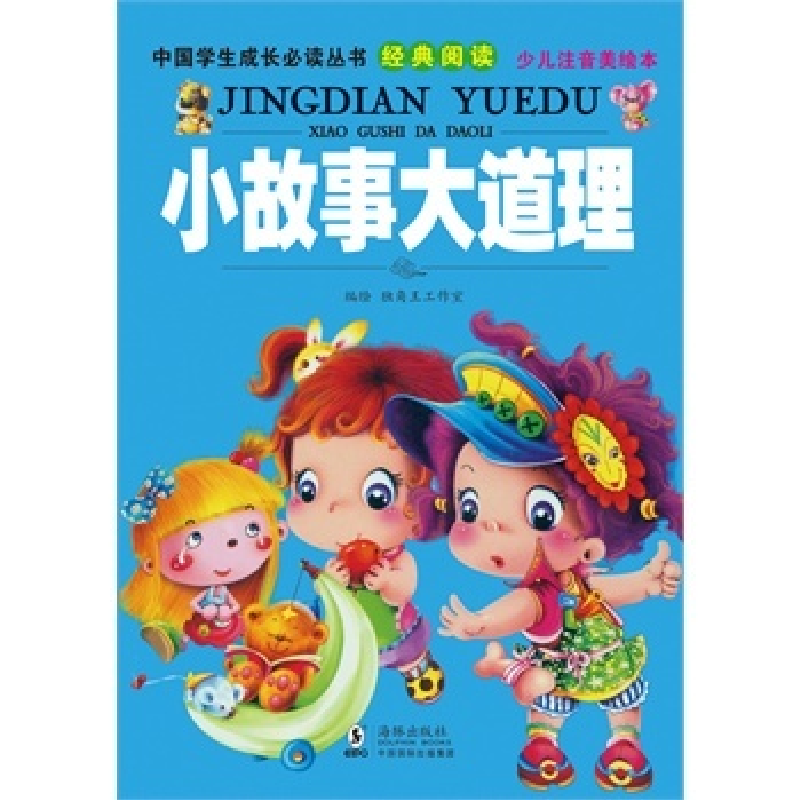 正版新书]中国学生成长必读丛书-小故事大道理独角王工作室编绘9