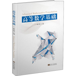 [M]高等数学基础-9787564182380