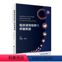[正版]临床诱导排卵与卵巢刺激 妇产科学人民卫生出版社