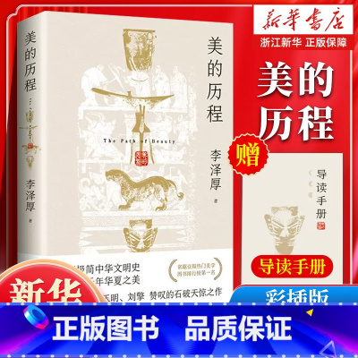 [商务印书馆]美学3卷共4册 [正版]赠导读手册美的历程李泽厚 美学三书之一 中国古典美学史经典之作 中国哲学艺术美学朱