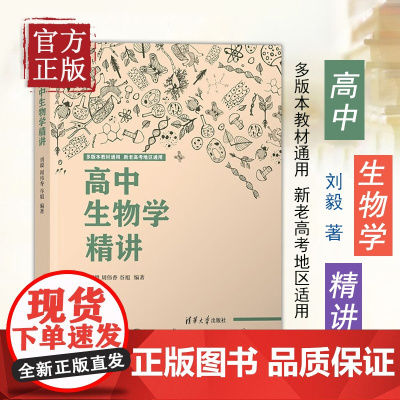 高中生物学精讲 2025版 刘毅 清华大学出版社 生物课高中教学参考资料 高中阶段生物知识的归纳与精讲 高中通用