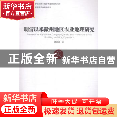正版 明清以来徽州地区农业地理研究 梁诸英著 方志出版社 978751