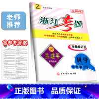 7年级下册 科学 浙教版 七年级/初中一年级 [正版]孟建平浙江考题七年级上册下册语文数学英语科学历史与社会道德与法治全