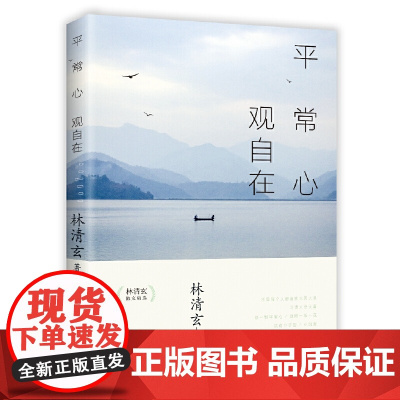 平常心 观自在——林清玄散文精选 林清玄 长江文艺出版社 正版书籍