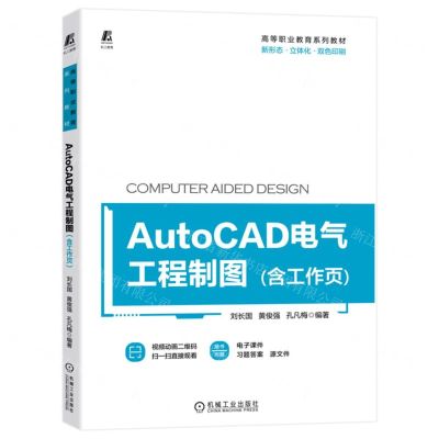 [N]AutoCAD电气工程制图(新形态立体化双色印刷高等职业教育系列教材)-9787111720256