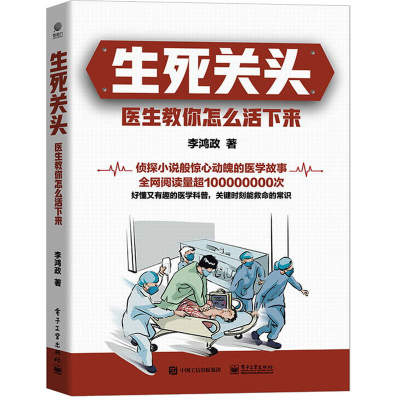 [M]生死关头 医生教你怎么活下来-9787121436499