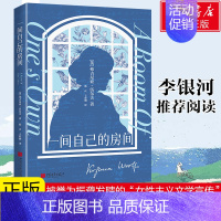 [正版]一间自己的房间 弗吉尼亚·伍尔夫著 女性主义文学宣言 女性觉醒经典之作 李银河推阅读 影响世界的百部经典散文随笔