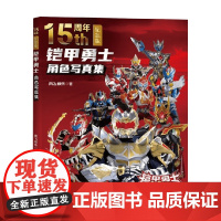 铠甲勇士角色写真集 15周年纪念版 奥飞动漫 著 动漫
