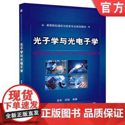 正版 光子学与光电子学 原荣 9787111462194 机械工业出版社 教材