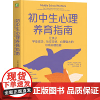 初中生心理养育指南 让孩子学业成功 社交无忧 心理强大的10项关键技能 菲利斯·L. 法杰尔 著 心理学