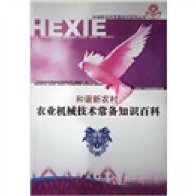 正版新书]和谐新农村:农业机械技术常备知识百科《和谐新农村常