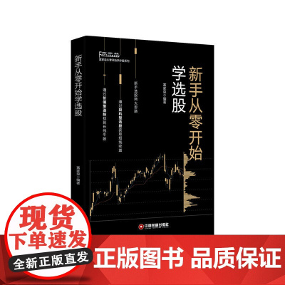 新手从零开始学选股 富家益 中国财富出版社 正版书籍