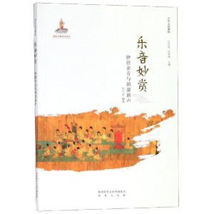 [M]乐音妙赏:钟磬余音与胡部新声/中华文化解码-9787541766152