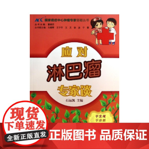 应对淋巴瘤专家谈/国家癌症中心肿瘤专家答疑丛书