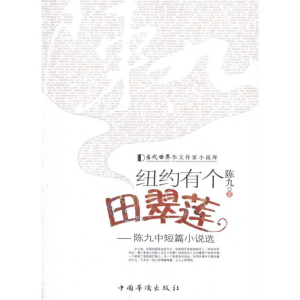 [M]纽约有个田翠莲-9787511309501
