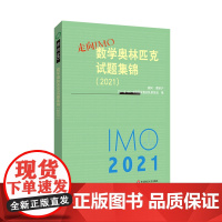 走向IMO:数学奥林匹克试题集锦(2021)