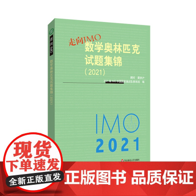 走向IMO:数学奥林匹克试题集锦(2021)