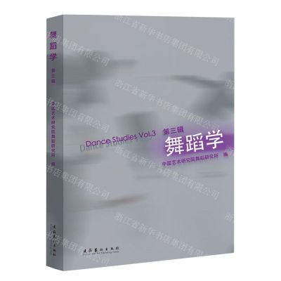 [N]舞蹈学(第3辑)-9787503974304