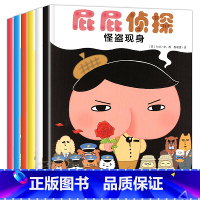 [全6册]屁屁侦探 [正版]屁屁侦探系列全套书7册 暖房子儿童专注力观察力幽默感成就感培养解谜趣味绘本幼儿园读物