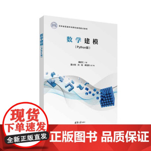 正版新书 数学建模(Python版) 秦喜文 董小刚 刘铭 谭佳伟 清华大学出版社 数学建模 Python