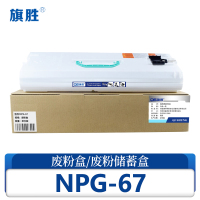 旗胜 废粉盒NPG-67 支