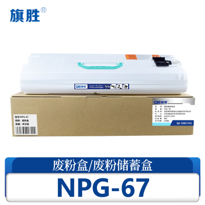 旗胜 废粉盒NPG-67 支