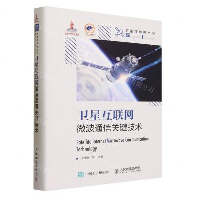 [N]卫星互联网微波通信关键技术(精)/卫星互联网丛书-9787115620354