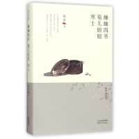 音像蛐蛐四爷菊儿姐姐寒士(精)/林希自选集林希