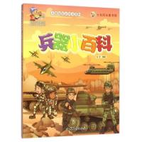 正版新书]七色阳光童书馆.儿童成长必知小百科:兵器小百科(彩图