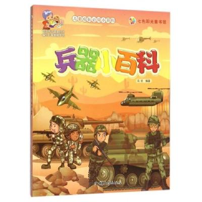 正版新书]七色阳光童书馆.儿童成长必知小百科:兵器小百科(彩图