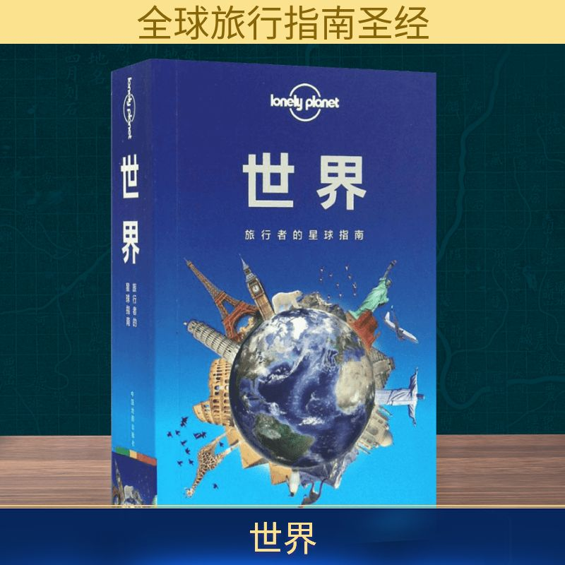 [M]孤独星球Lonely Planet旅行指南系列:世界-9787503195686