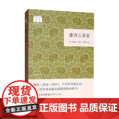 唐诗三百首 国民阅读经典 平装 蘅塘退士 著 文学