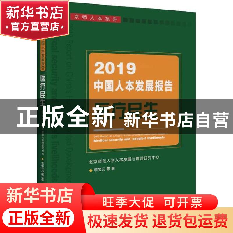 正版 2019中国人本发展报告:医疗民生:medical security and peop