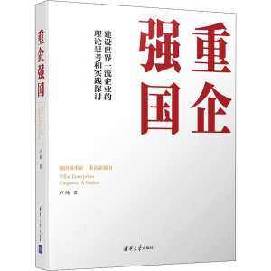 醉染图书重企强国9787302552673