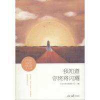 正版新书]日思夜读(成长卷:我知道你终将闪耀)人民日报社新媒