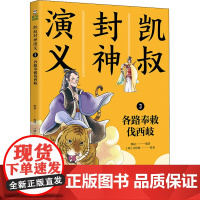 凯叔封神演义 3 各路奉敕伐西岐 湖南文艺出版社 [明]许仲琳 著 凯叔 编