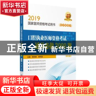 正版 口腔执业医师资格考试通关必做3000题 熊利峰,李风富主编