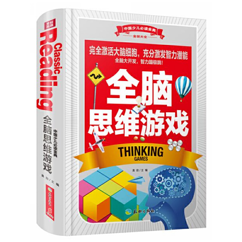 正版新书]全脑思维游戏-中国少儿必读金典龚勋9787545519211