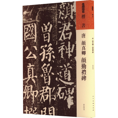 醉染图书唐 颜真卿《颜勤礼碑》9787102091549