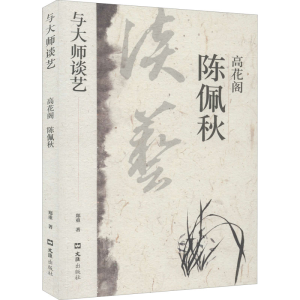 醉染图书高花阁陈佩秋9787549632480