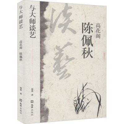 醉染图书高花阁陈佩秋9787549632480